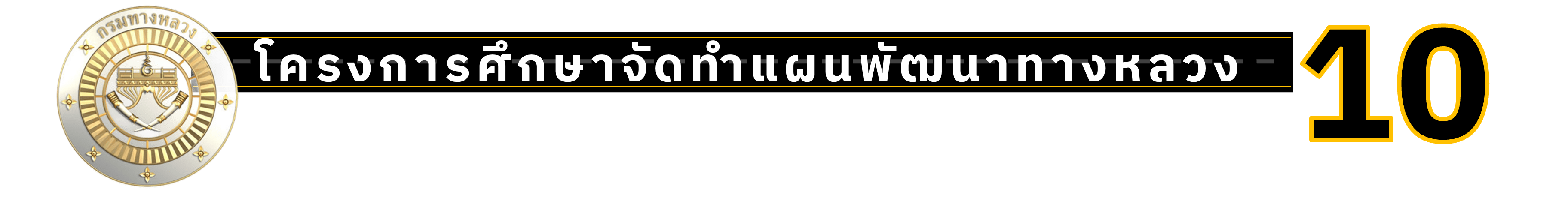 โครงการศึกษาจัดทำแผนพัฒนาทางหลวงเชื่อมโยงการคมนาคมขนส่งอย่างบูรณาการ ระยะเวลา 10 ปี